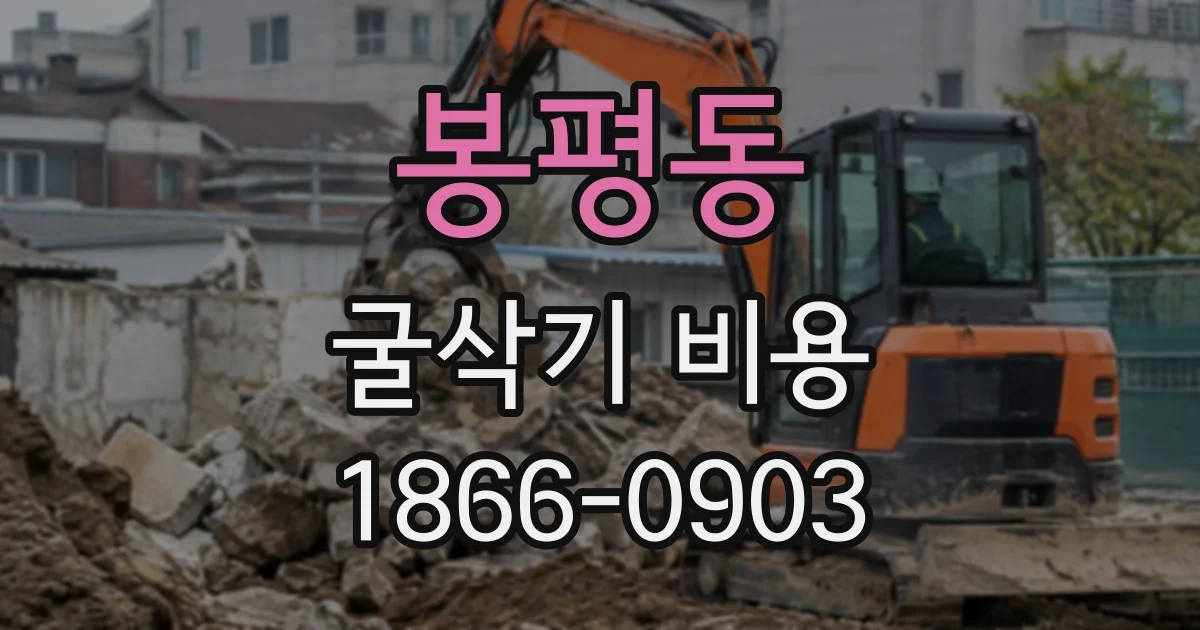 봉평동 굴삭기비용