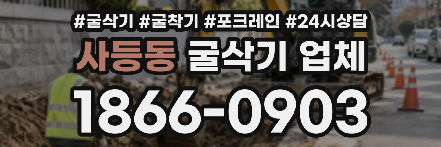 사등동 굴삭기업체 상담 전화 1866-0903