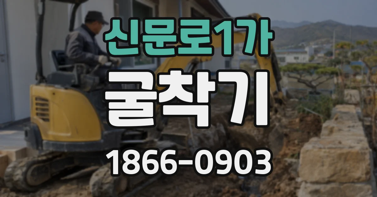 신문로1가 굴착기