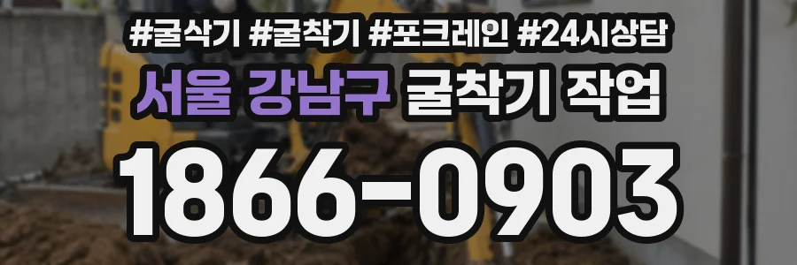 서울 강남구 굴착기 작업