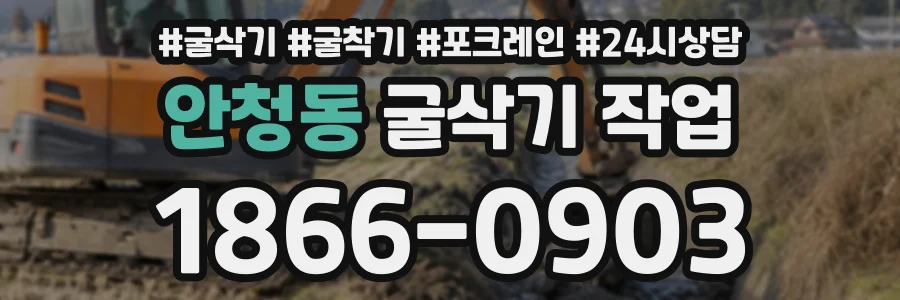 안청동 굴삭기작업 상담 전화 1866-0903