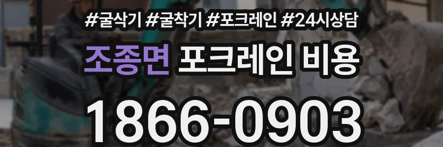 조종면 포크레인 비용