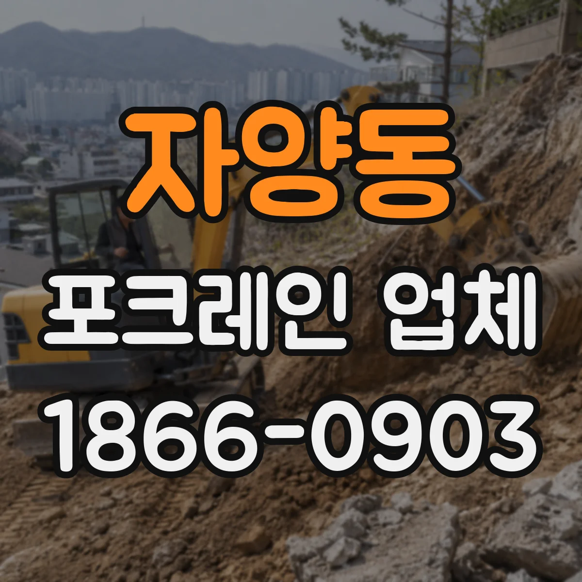 자양동 포크레인 업체