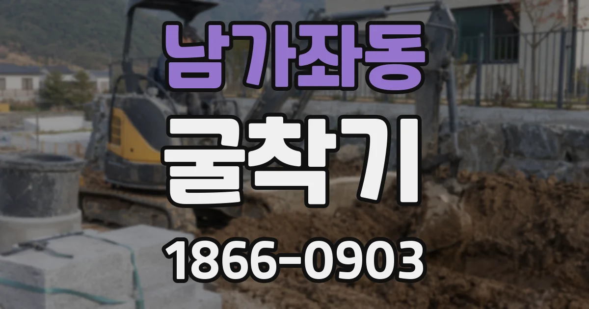 남가좌동 굴착기