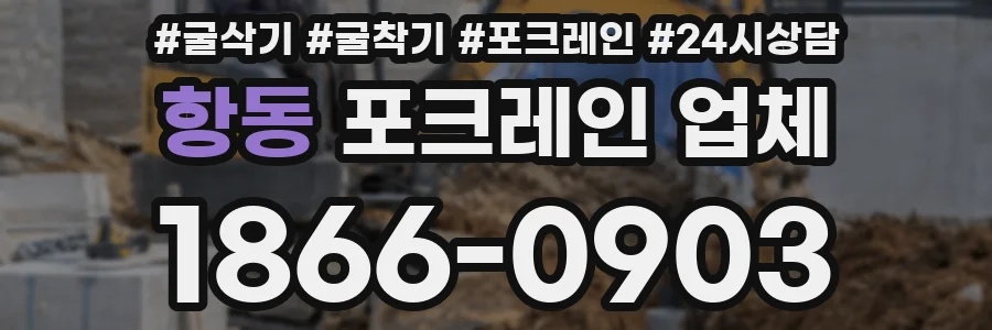 항동 포크레인 업체