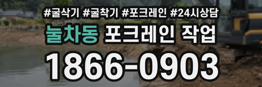 눌차동 포크레인작업 상담 전화 1866-0903