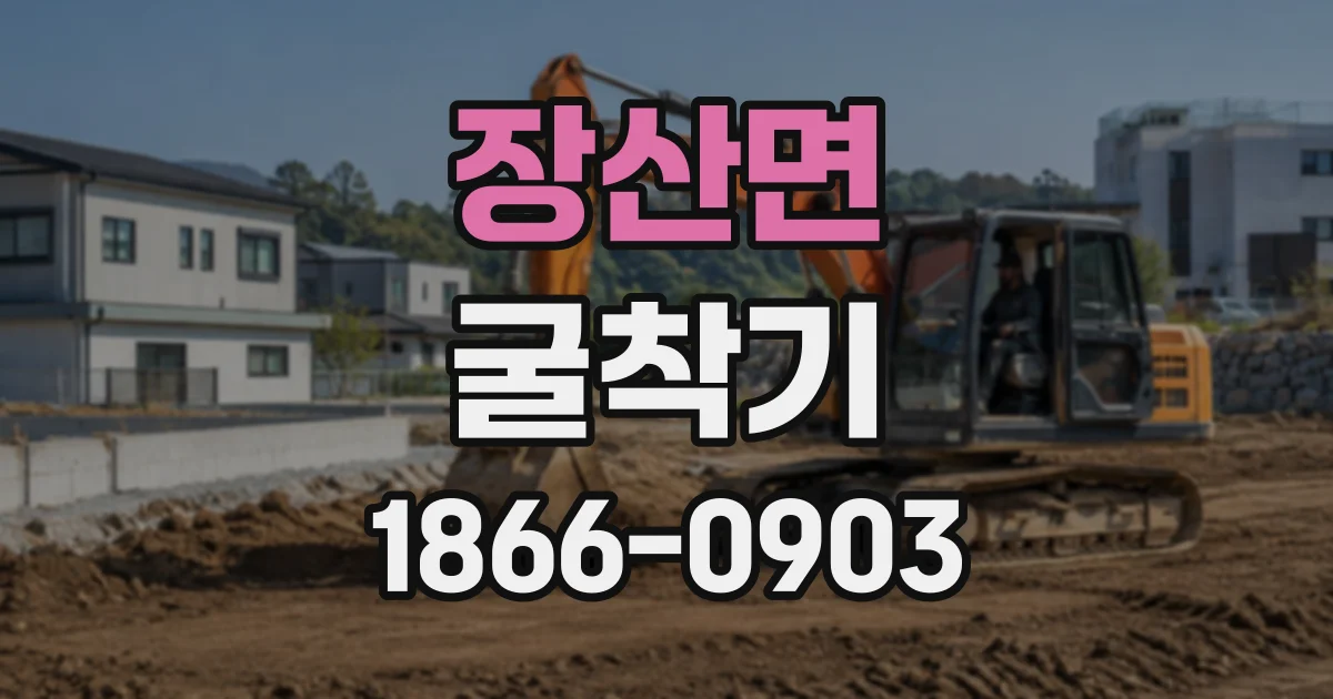 장산면 굴착기