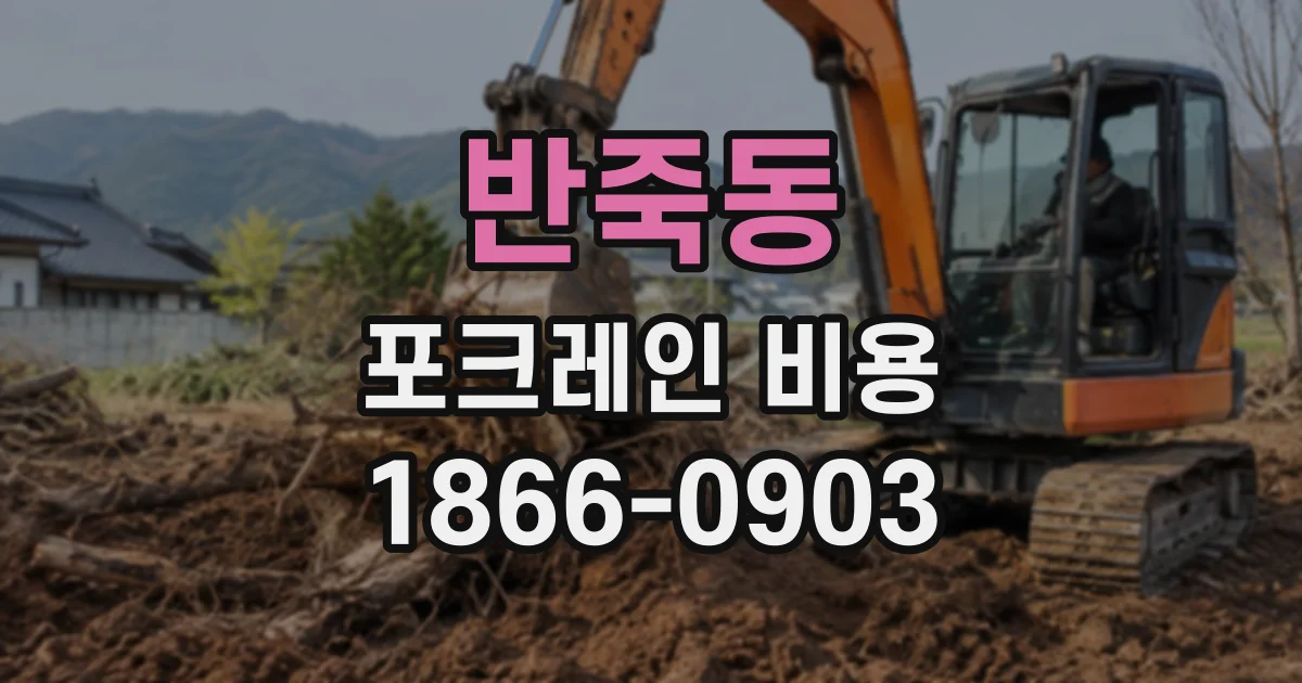반죽동 포크레인비용