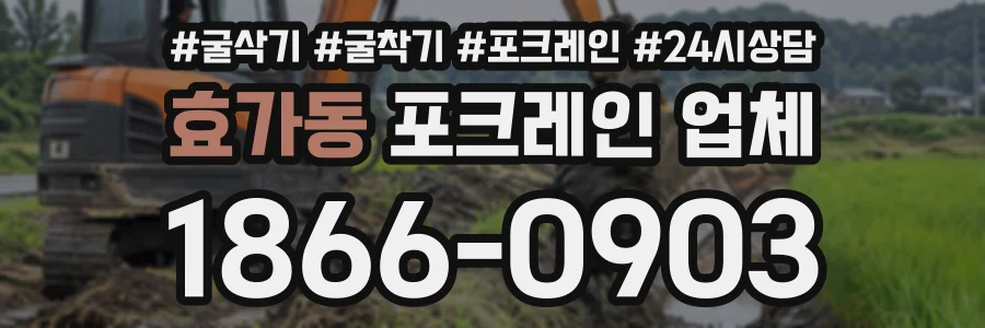 효가동 포크레인업체 상담 전화 1866-0903