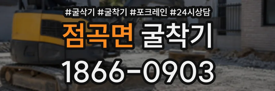점곡면 굴착기 상담 전화 1866-0903