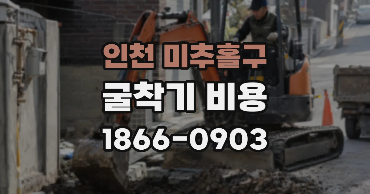 인천 미추홀구 굴착기 비용