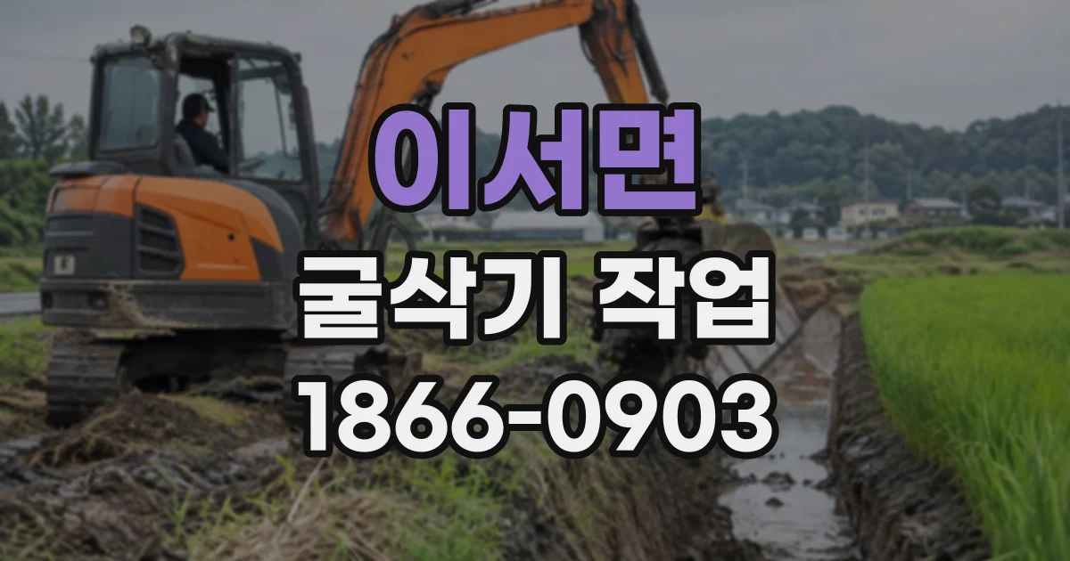 이서면 굴삭기작업
