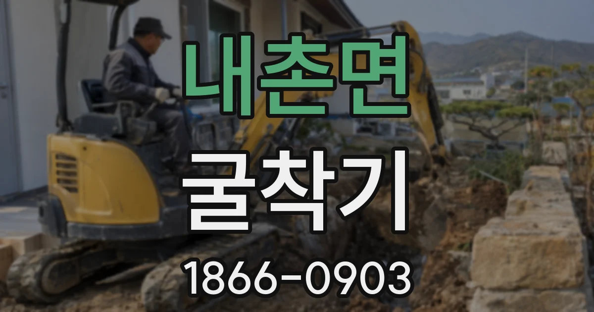 내촌면 굴착기