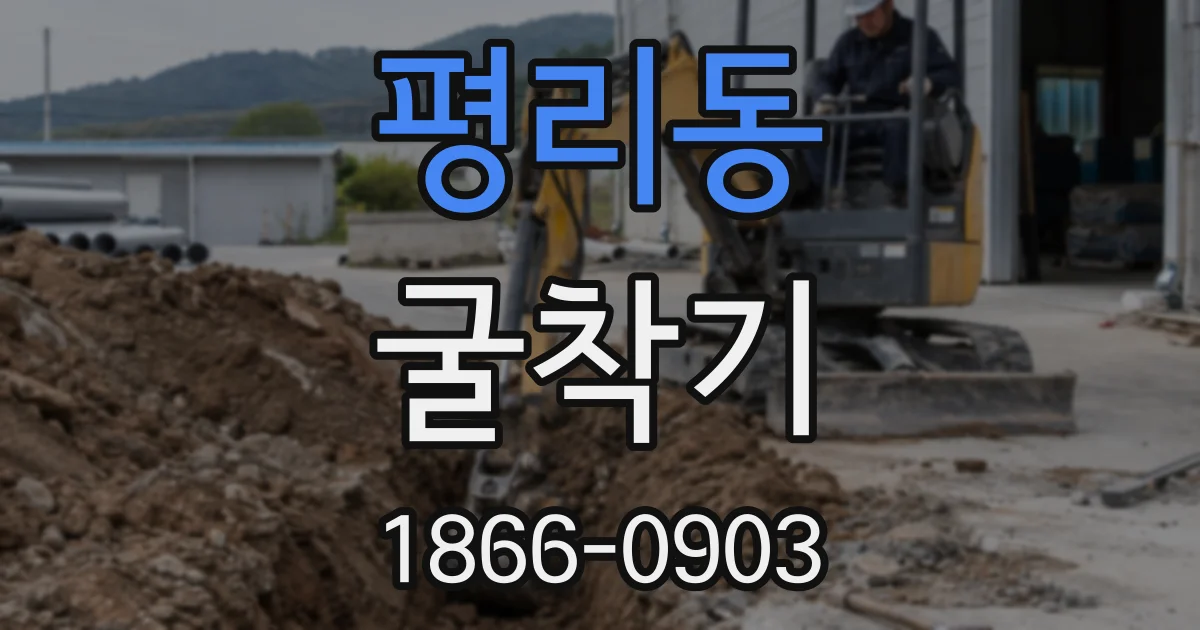 평리동 굴착기