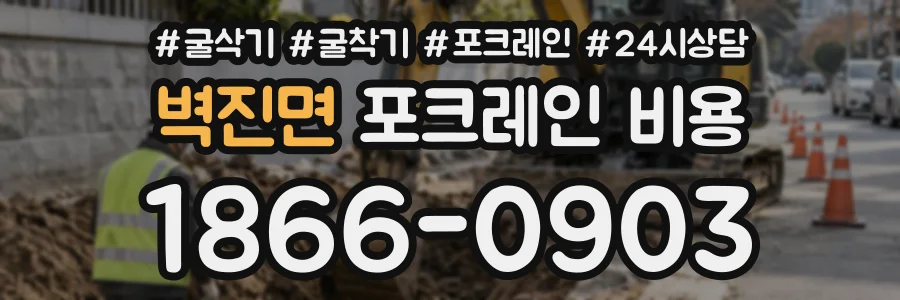 벽진면 포크레인비용 상담 전화 1866-0903