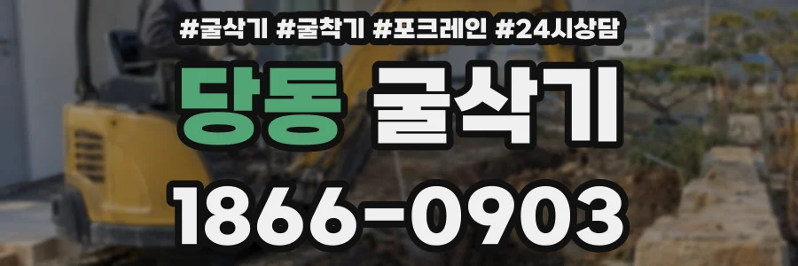 당동 굴삭기