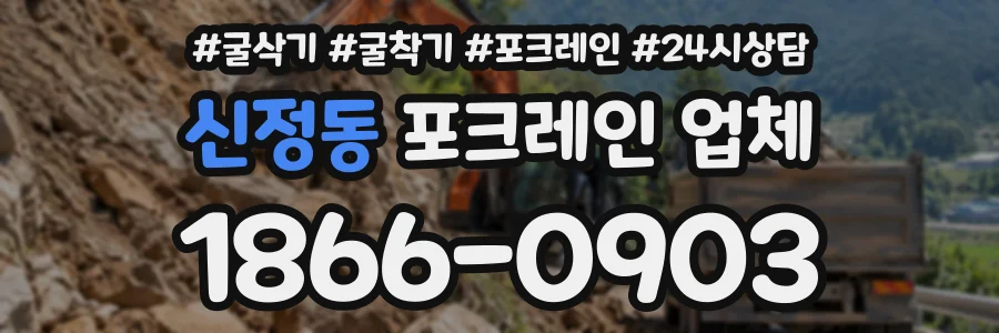 신정동 포크레인업체 상담 전화 1866-0903