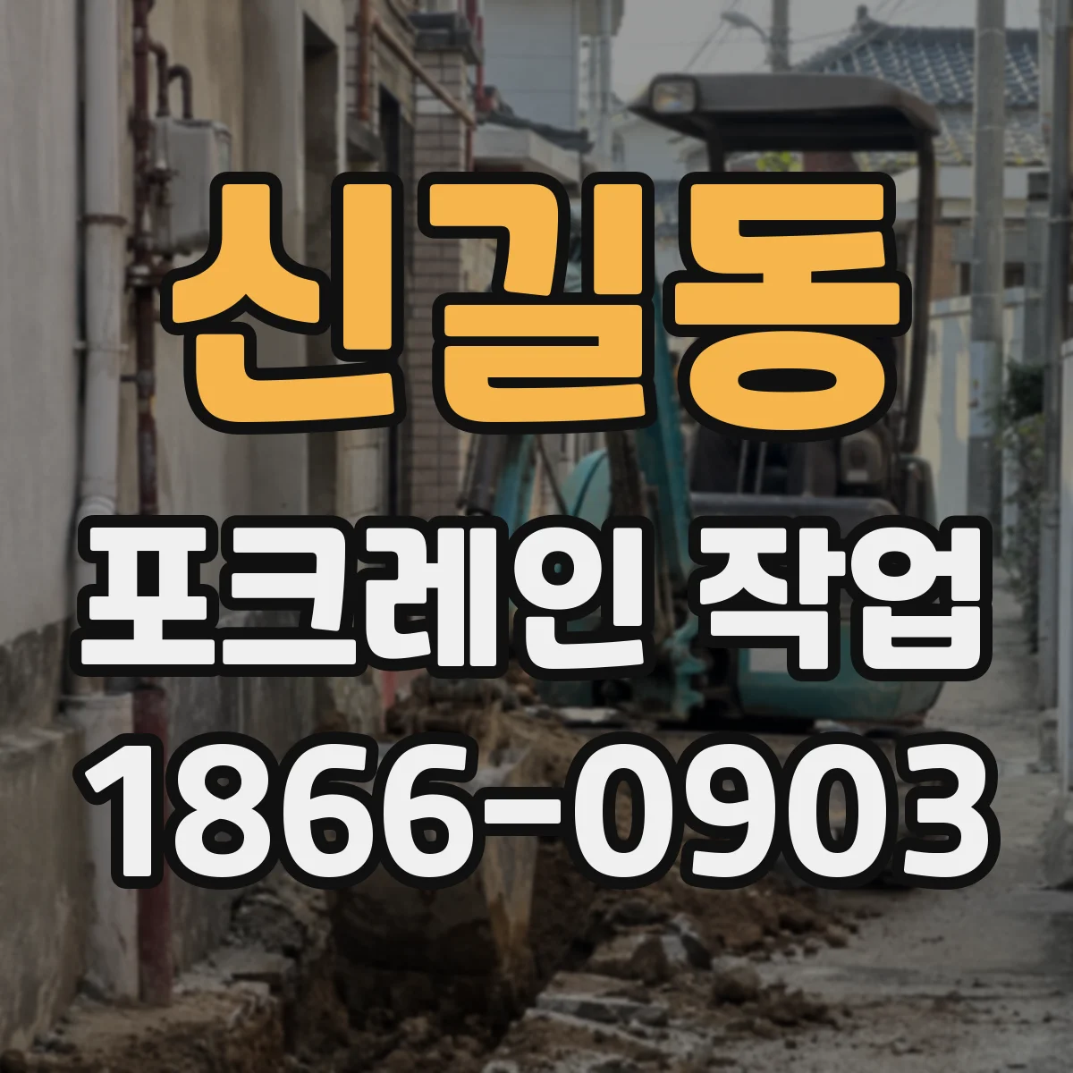 신길동 포크레인 작업