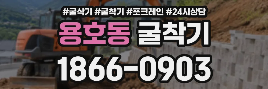 용호동 굴착기 상담 전화 1866-0903
