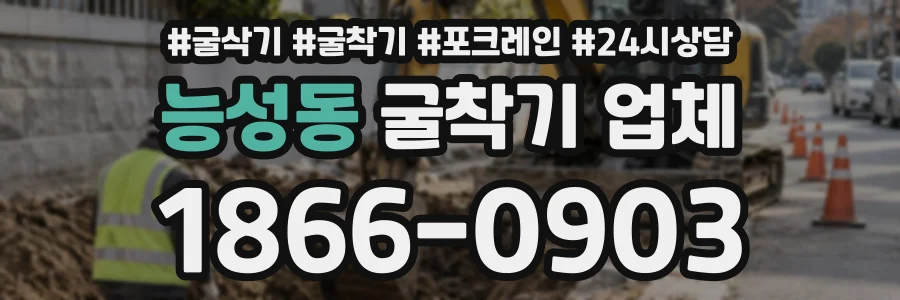 능성동 굴착기업체 상담 전화 1866-0903