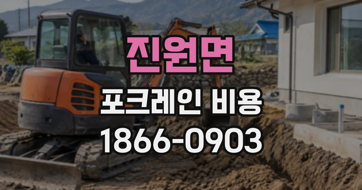 진원면 포크레인비용