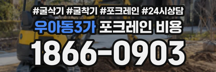 우아동3가 포크레인비용 상담 전화 1866-0903