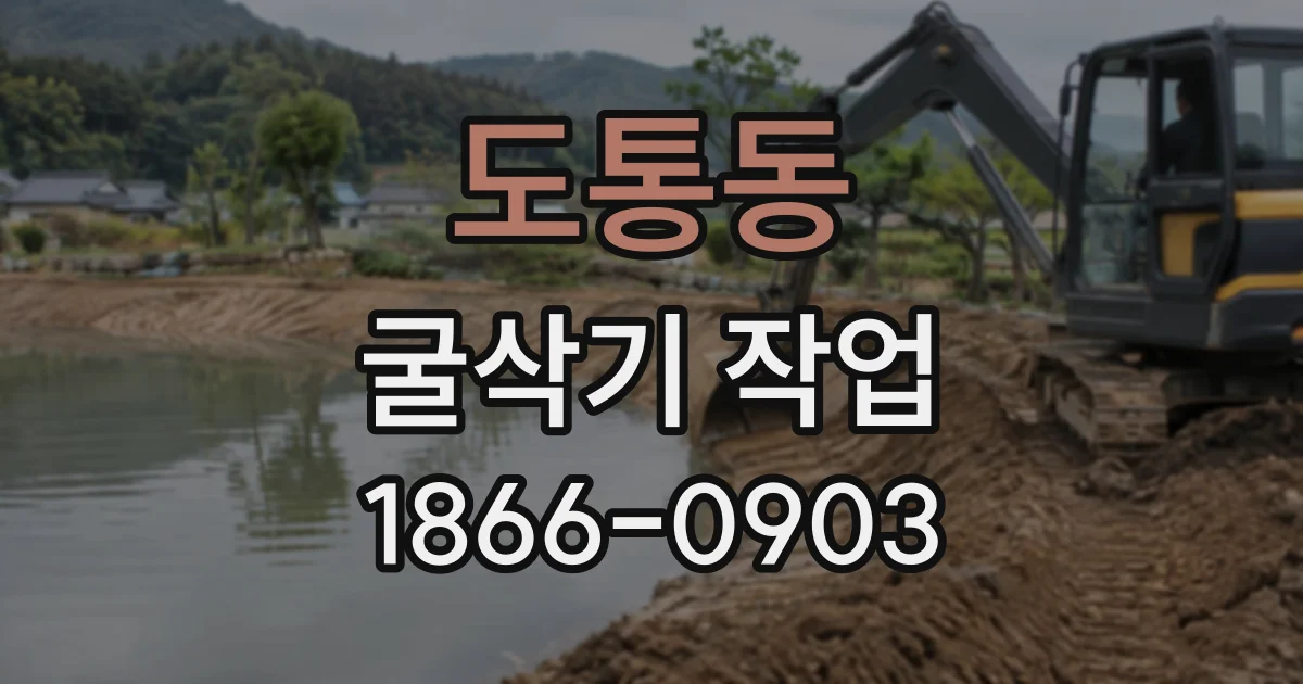 도통동 굴삭기작업