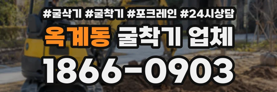 옥계동 굴착기업체 상담 전화 1866-0903