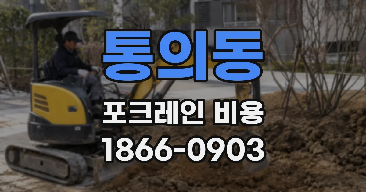 통의동 포크레인 비용