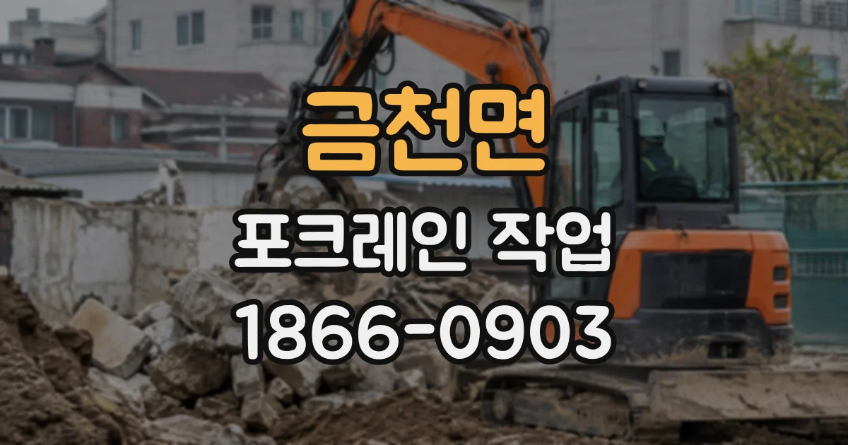 금천면 포크레인작업