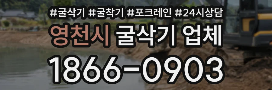 영천시 굴삭기업체 상담 전화 1866-0903