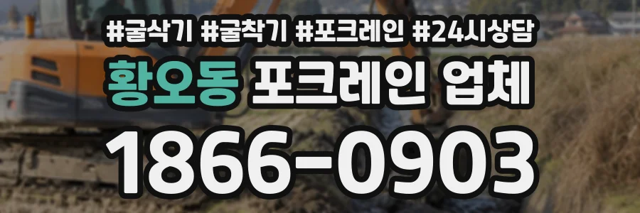 황오동 포크레인업체 상담 전화 1866-0903