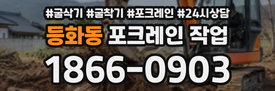 등화동 포크레인작업 상담 전화 1866-0903