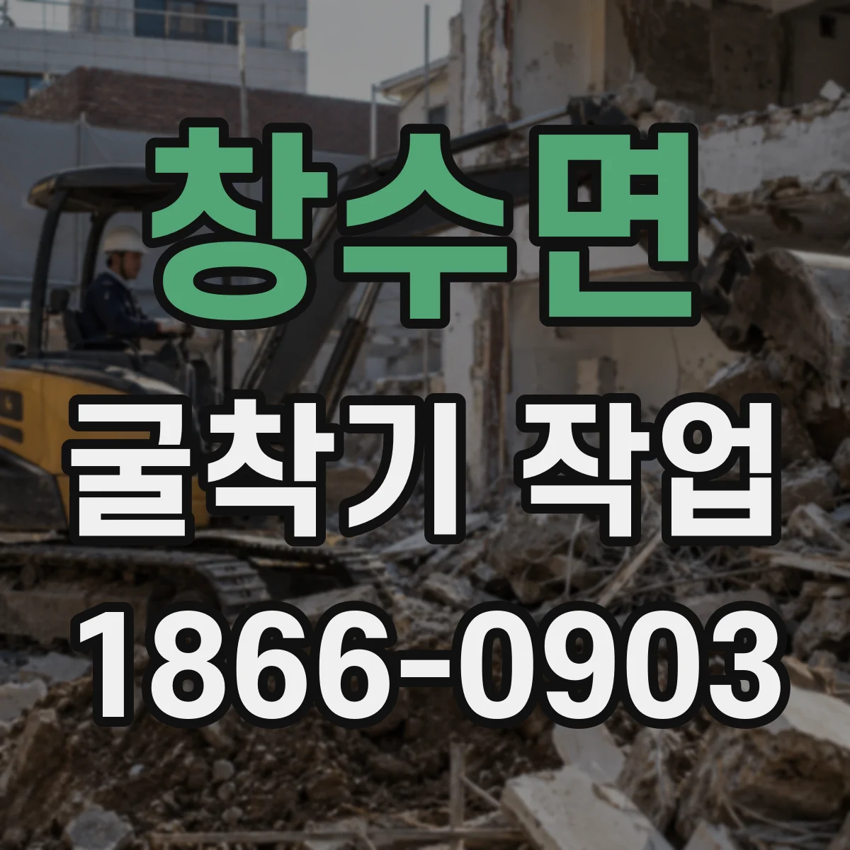 창수면 굴착기 작업