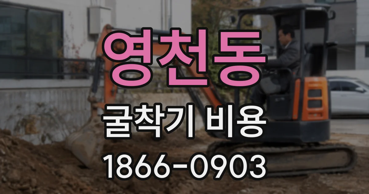영천동 굴착기 비용
