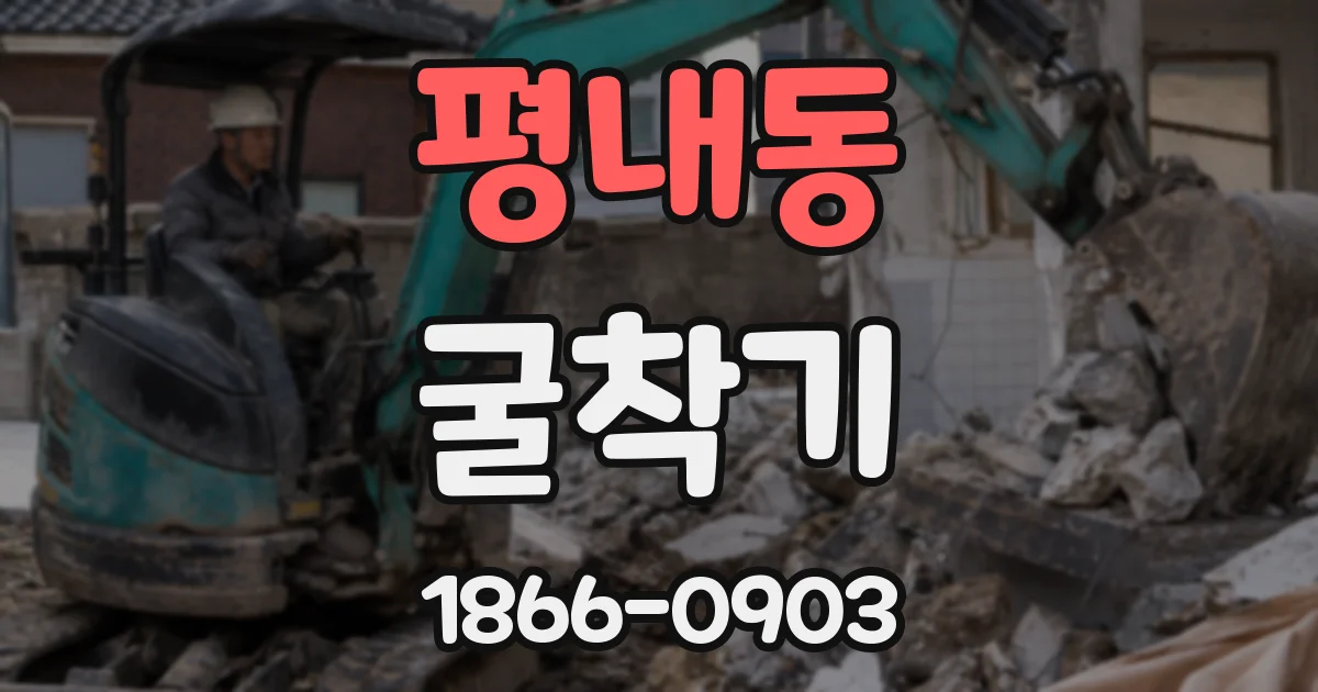 평내동 굴착기