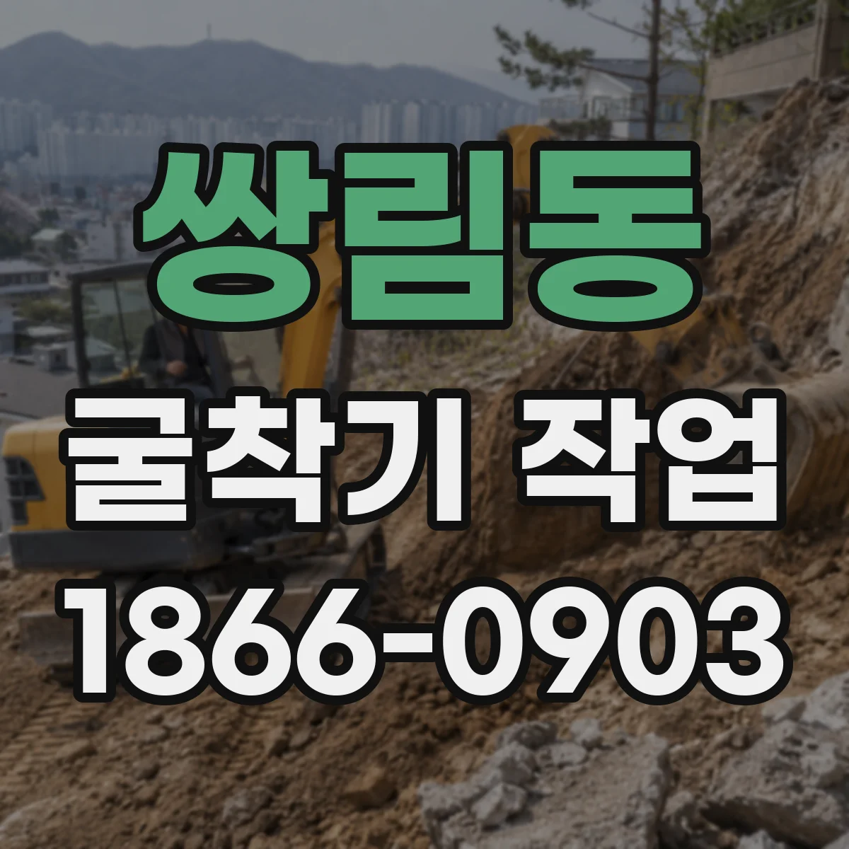 쌍림동 굴착기 작업