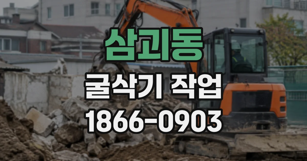 삼괴동 굴삭기작업