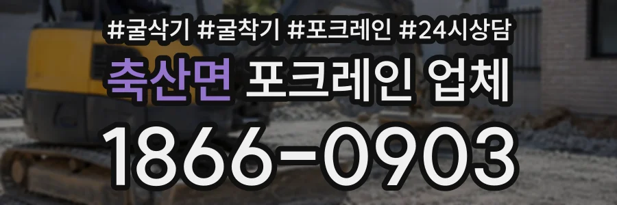 축산면 포크레인업체 상담 전화 1866-0903