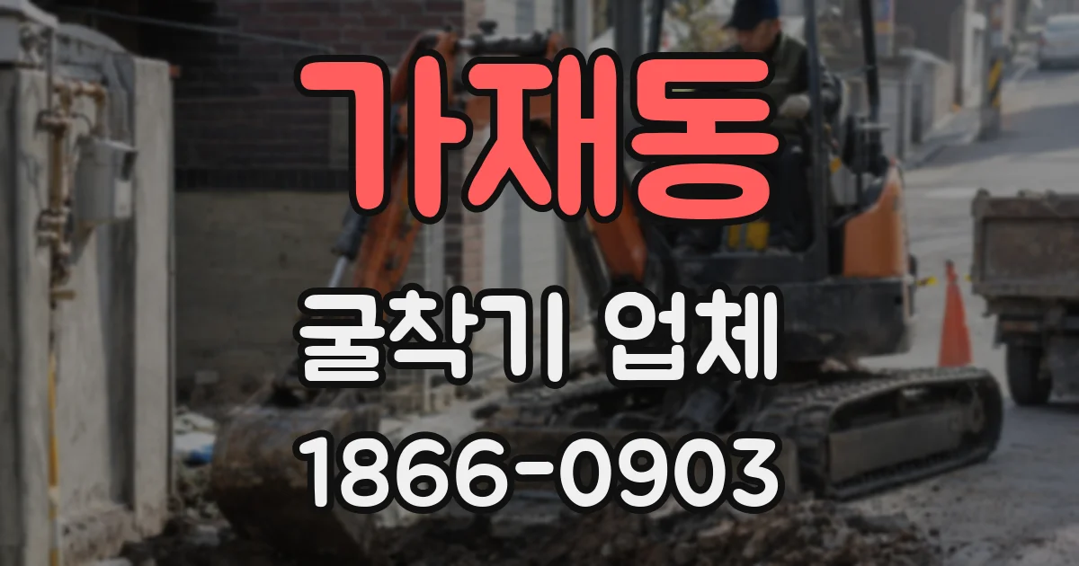 가재동 굴착기 업체
