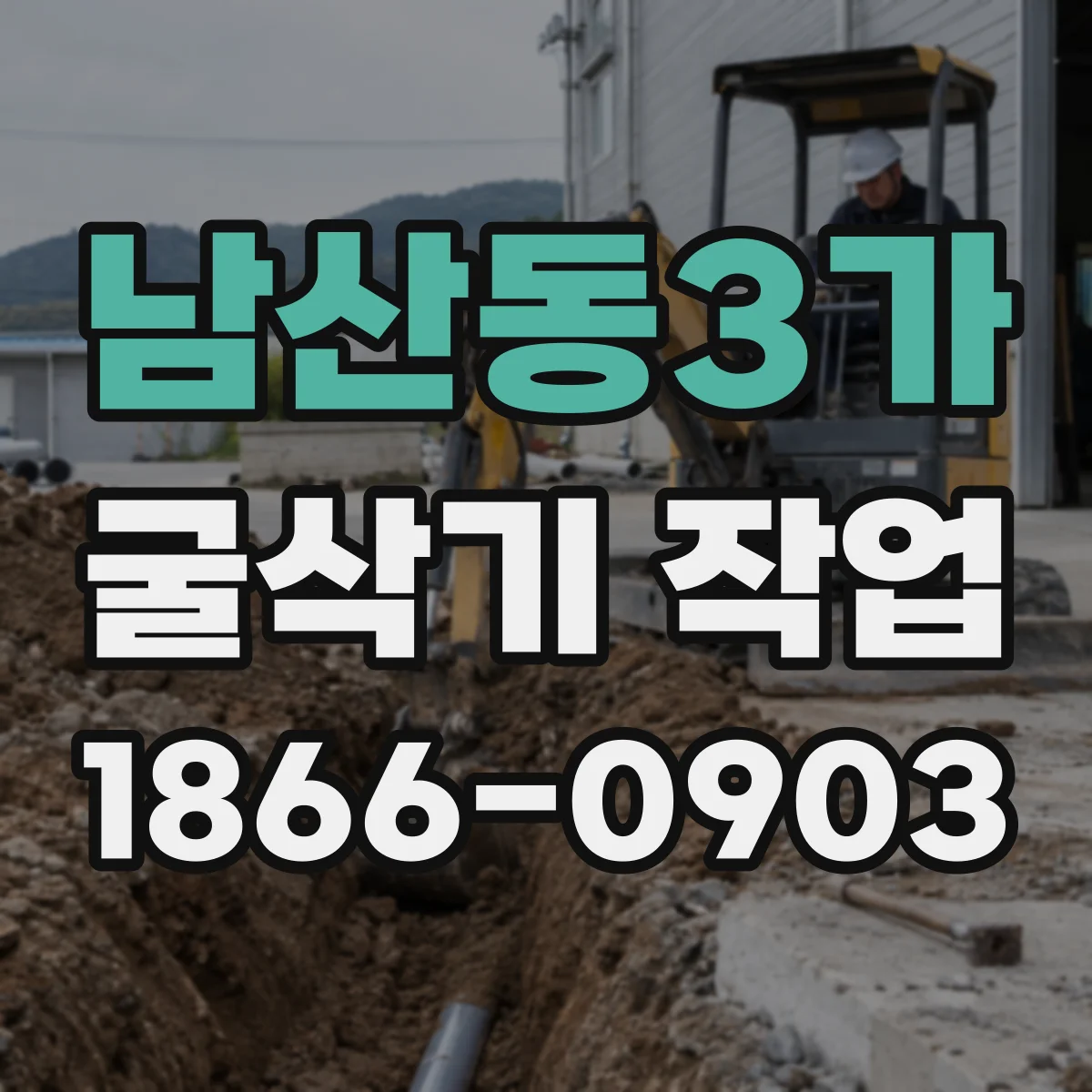 남산동3가 굴삭기 작업