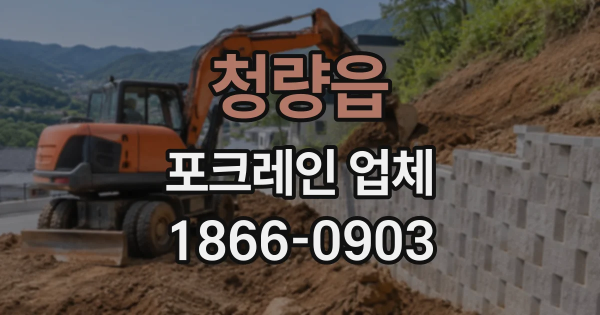 청량읍 포크레인업체