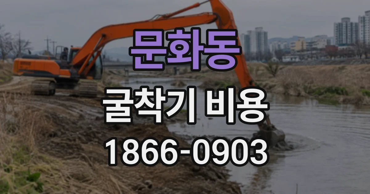 문화동 굴착기비용
