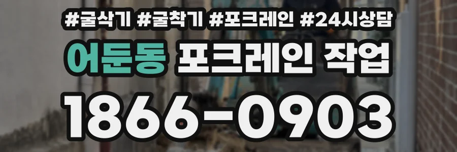 어둔동 포크레인 작업