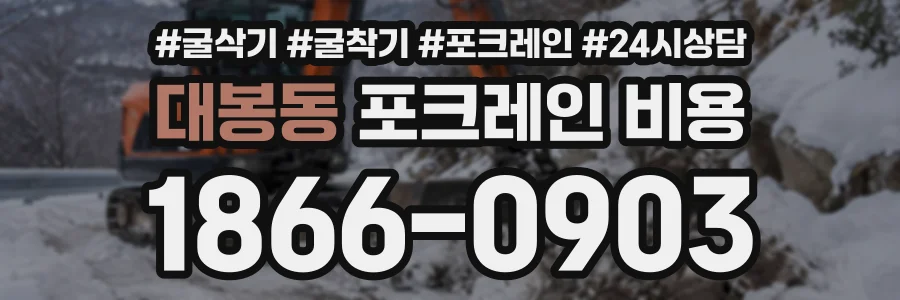 대봉동 포크레인비용 상담 전화 1866-0903