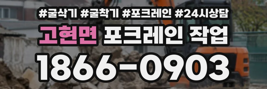 고현면 포크레인작업 상담 전화 1866-0903