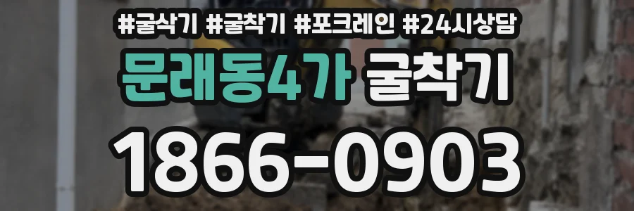 문래동4가 굴착기