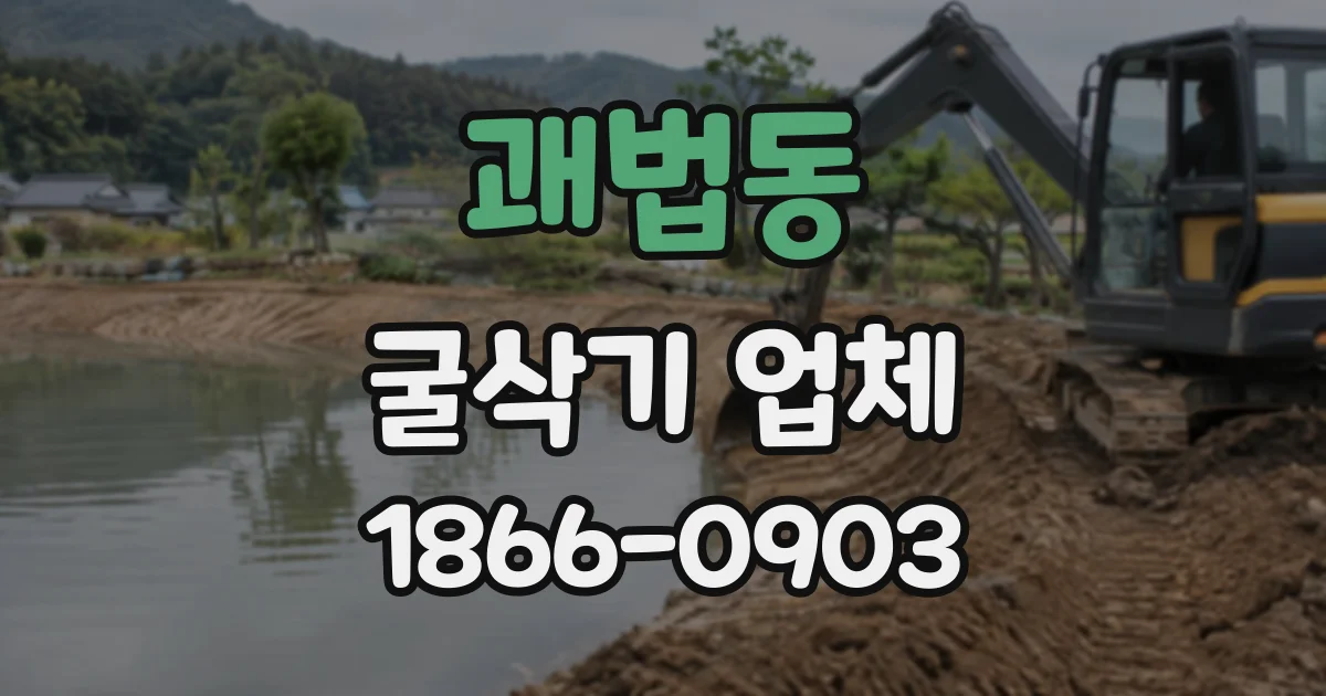 괘법동 굴삭기업체