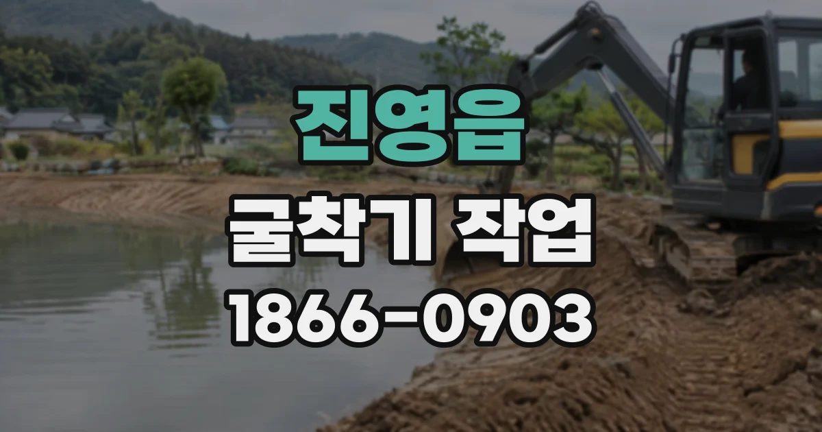 진영읍 굴착기작업