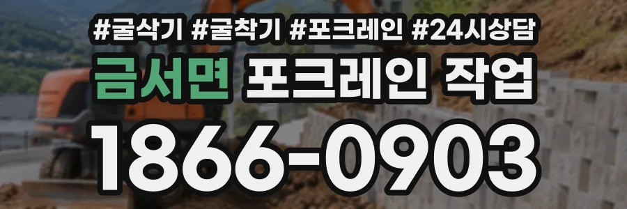 금서면 포크레인작업 상담 전화 1866-0903